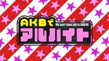 AKB で アルバイト