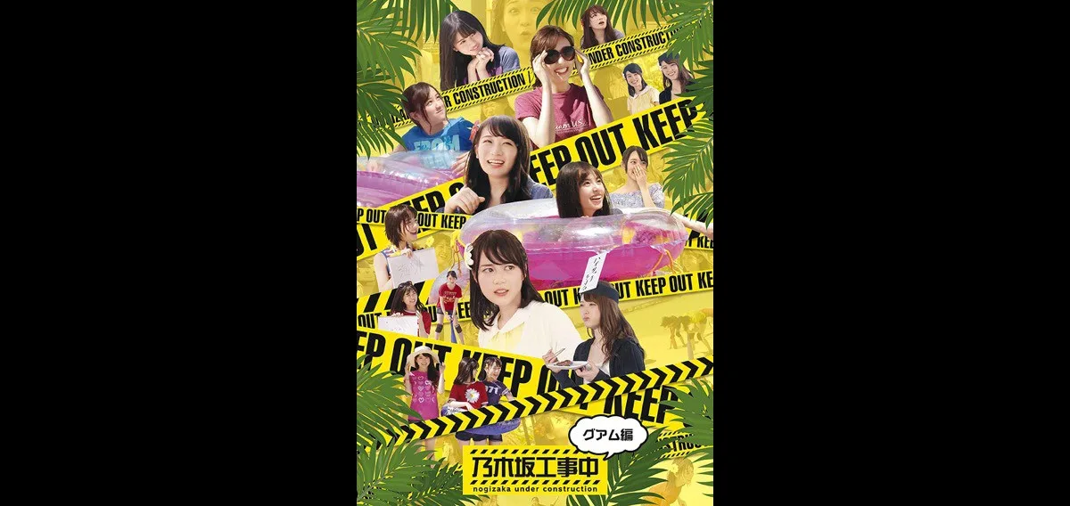 BD/DVD] 乃木坂工事中～グアム編～ | Nogizaka Koujichuu