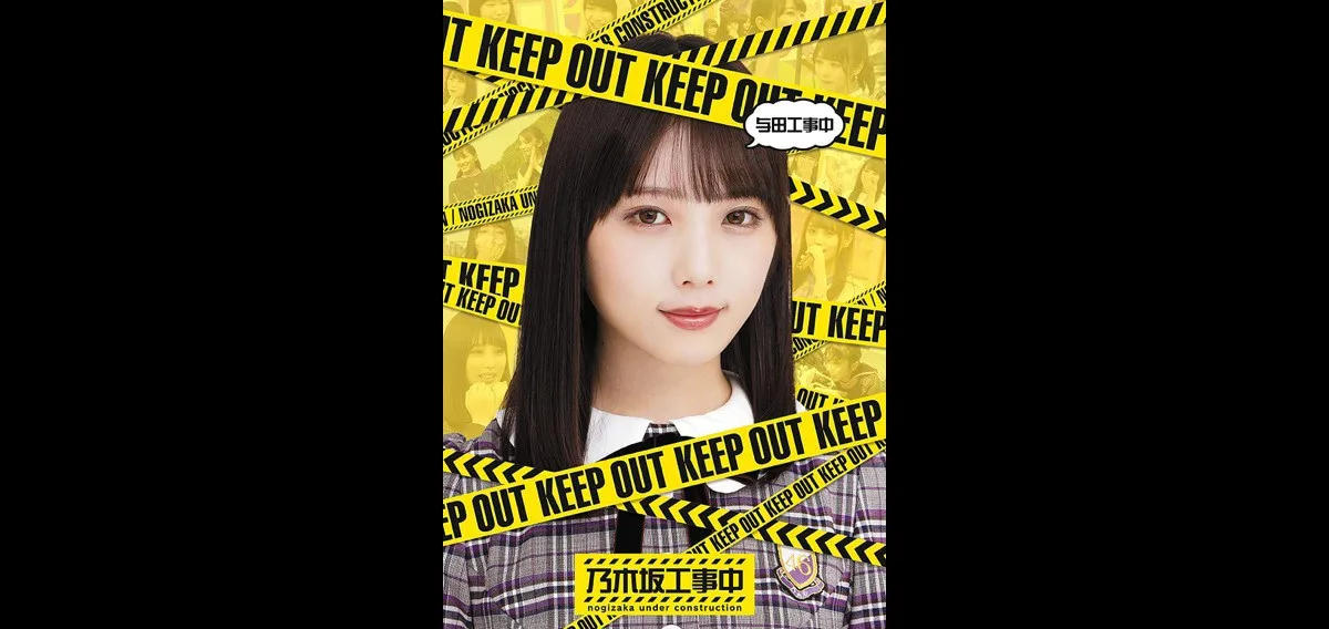 BD/DVD] 乃木坂工事中 与田工事中 | Nogizaka Koujichuu