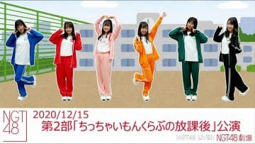 201215 NGT48 Theater Performance 1800 – HD.mp4