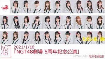 210110 NGT48 Theater Performance 1630 – HD.mp4