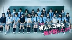 徳山大五郎を誰が殺したか