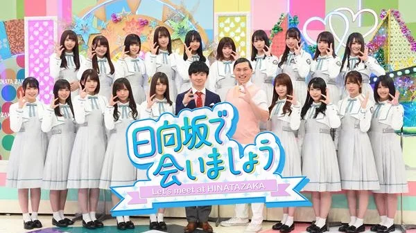 日向坂で会いましょう 日向坂46 日向坂で会いましょう(テレ東)の番組情報ページ | テレ東・BS