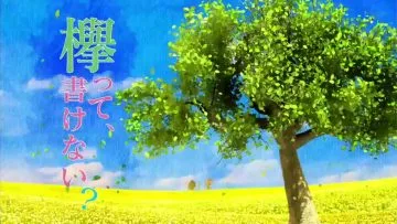 欅って、書けない？