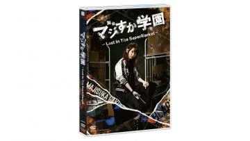 舞台「マジすか学園～Lost In The SuperMarket～」