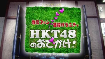 130201 HKT48 no Odekake! 02 – HD.mp4-00001