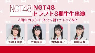 210224 NGT48 Draft 3rd Generation Appearance 3rd Anniversary Countdown Asa Made Dora 3 SP – HD.mp4-00001