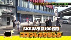 210302 SKE48 Yosan 100-man Yen – HD.mp4-00006