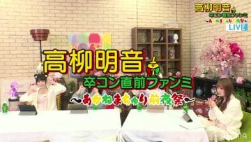 210315 SKE48 Takayanagi Akane Graduation Concert Just Before Fan Meeting ~ Akane Machuri Zenyasai~ – HD.mp4-00009