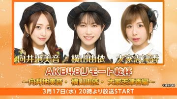210317 AKB48 Remote Kanpai ~Mukaichi Mion, Yokoyama Yui, Oya Shizuka Edition~ – HD.mp4-00002
