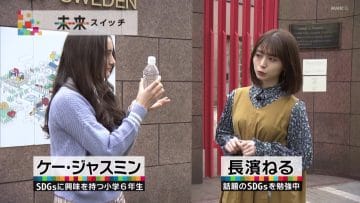 210330 Mirai Switch Taishikan de Mita SDGs – ex-Keyakizaka46 Nagahama Neru – HD.mp4-00003