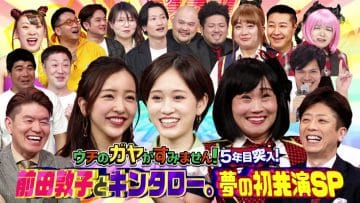 210330 Uchi no Gaya ga Sumimasen! – ex-AKB48 Maeda Atsuko, Itano Tomomi – HD.mp4-00010