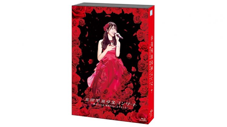 BD/DVD] 北原里英卒業コンサート～夢の1115日新潟の女になりました