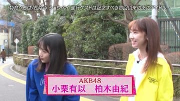 210329 Tokumei Pekopa ~Pekopa Kashimasu~ – AKB48 Kashiwagi Yuki, Oguri Yui – HD.mp4-00003
