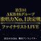 210331 3rd AKB48 Group Singing Power No.1 Kettei-sen Finalists LIVE – HD.mp4-00003