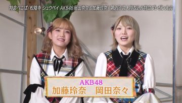 210412 Tokumei Pekopa ~Pekopa Kashimasu~ – AKB48 Okada Nana, Kato Rena – HD.mp4-00002