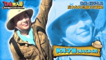 210429 THE Mujintou ~Michi no Ritou de oo Mitsukemashita!~ 2nd – ex-AKB48 Akimoto Sayaka – HD.mp4-00007