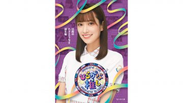 3- Hiragana Oshi Hinata no Variety Joou Tanjou Hen