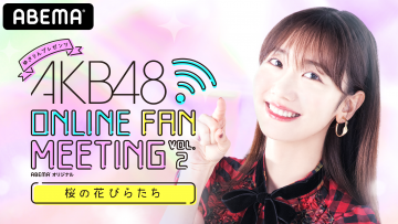 AKB48 ONLINE FAN MEETING ～桜の花びらたち～