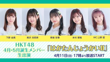 HKT48 AprilMay-Born Members Live Appearance Haka Tanjou-kai Ⅱ