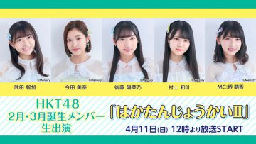 HKT48 FebruaryMarch-Born Members Live Appearance Haka Tanjou-kai Ⅱ