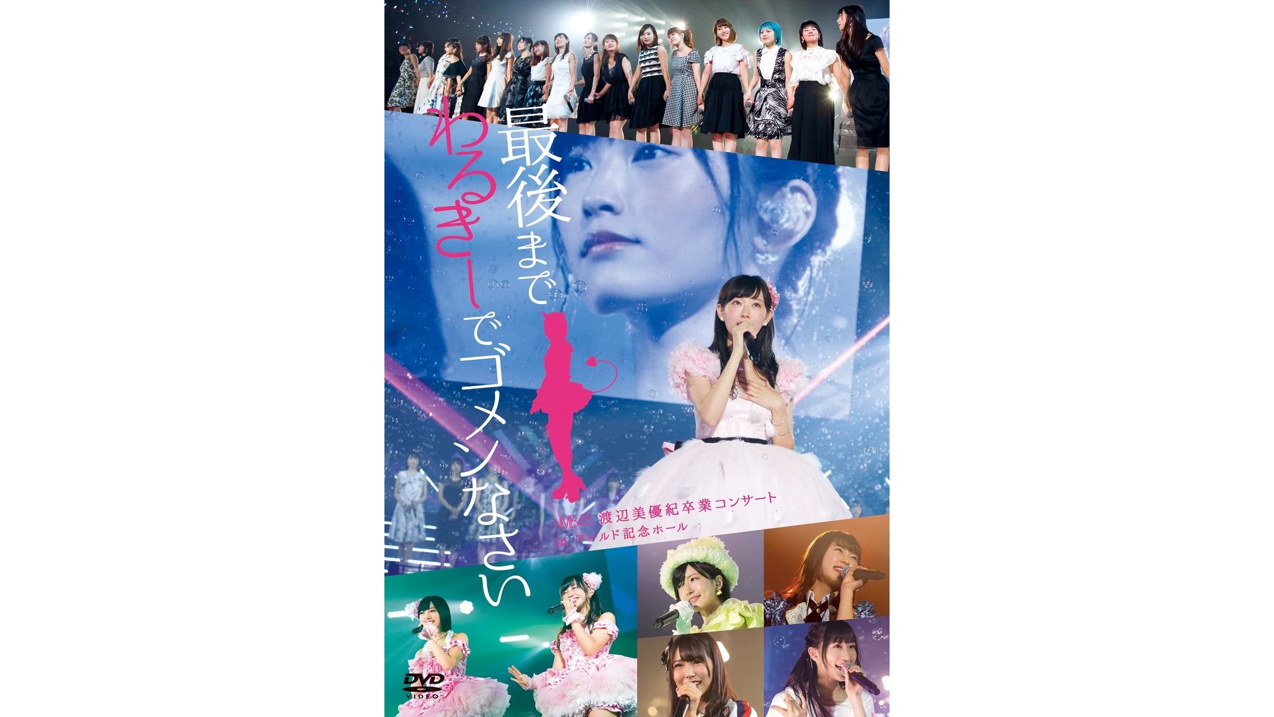 BD/DVD] NMB48 渡辺美優紀卒業コンサート in ワールド記念ホール ~最後