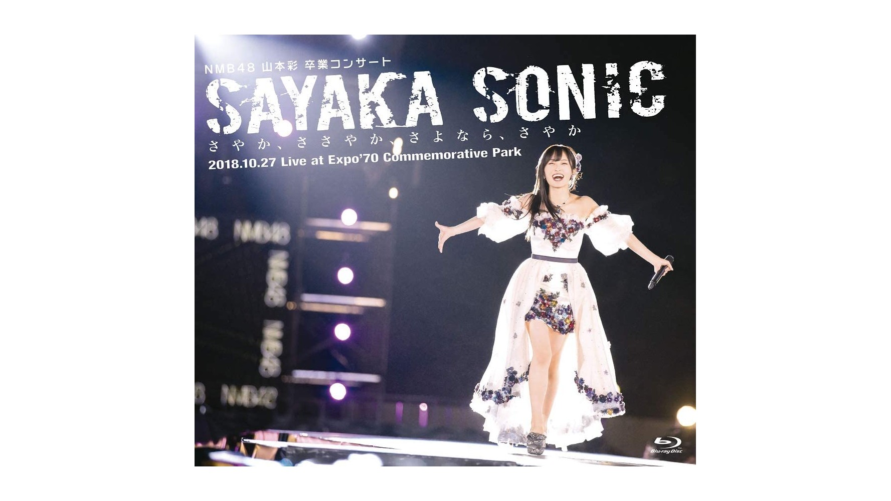 BD/DVD] NMB48 山本彩 卒業コンサート 「SAYAKA SONIC ~さやか