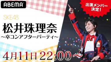 SKE48 Matsui Jurina ~Graduation Con After Party~