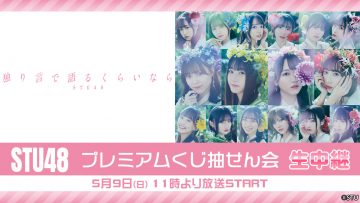 210509 STU48 Premium Lottery Live Broadcast