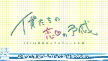 210523 STU48 God Guessing Ceremony ~Aratana Koukai he~ 「Bokutachi no Koi no Yokan Performance」