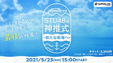 210523 STU48 God Guessing Ceremony ~Aratana Koukai he~ 「Special Program」
