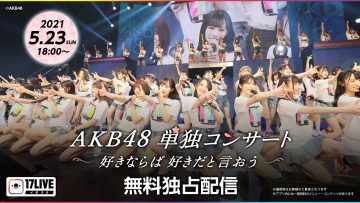 AKB48 15th Anniversary LIVE AKB48単独コンサート ～好きならば好きだと言おう～