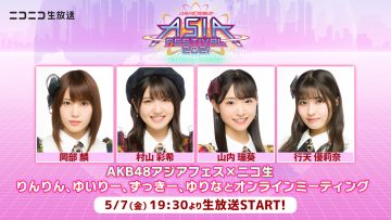 AKB48アジアフェス×ニコ生 「りんりん、ゆいりー、ずっきー、ゆりなとオンラインミーティング」