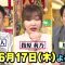 210612 June 17th ‘Saikou no Saikai!’ Saikai Chaahan & Takasa Saikai Kanransha ni​ Mo Saikou ga! – ex-HKT48 Sashihara Rino – HD.mp4-00014
