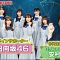 210613 Koukousei Quiz 2021 wa Kawaru! Kamaitachi x Izawa Takuji x Hinatazaka46 x Souzou Nou da! – Nogizaka46 & Hinatazaka46 – HD.mp4-00008