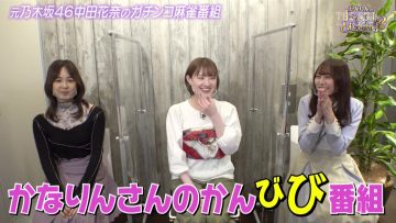 210619 ex-Nogizaka46 Nakada Kana no Mahjong Gachi Battle! Kanarin no Top Me Toreru Kana – HD.mp4-00014