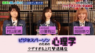 210627 Nikkei TV Tokyo University AKB48! Business Person no Tame no Shinrigaku – HD.mp4-00013