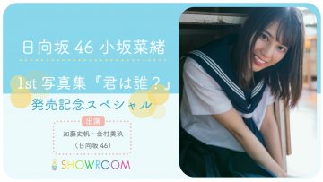 210629 Hinatazaka46 Nao Kosaka 1st Photobook Release Commemorative SP! – HD.mp4-00005