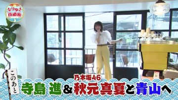 210704 Nariyuki Kaidou Tabi – Nogizaka46 Akimoto Manatsu – HD.mp4-00013