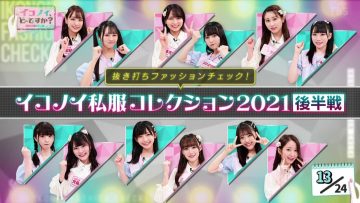 210712 Ikonoi, Dou Desu ka – =LOVE & ≠ME – HD.mp4-00001