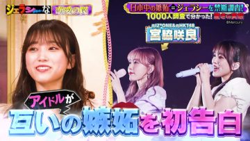 210712 ~Kindan no Shitto Chousa~ Jealousy na Aitsu – HKT48 Yabuki Nako & ex-HKT48 Miyawaki Sakura – HD.mp4-00003