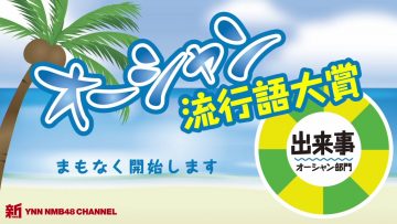 210722 Shin YNN NMB48 CHANNEL – Ocean Ryuukougo Taishou ‘Dekigoto Ocean Bumon’ – HD.mp4-00003