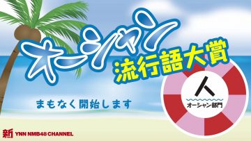 210722 Shin YNN NMB48 CHANNEL – Ocean Ryuukougo Taishou ‘Hito Ocean Bumon’ – HD.mp4-00004