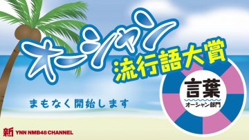 210722 Shin YNN NMB48 CHANNEL – Ocean Ryuukougo Taishou ‘Kotoba Ocean Bumon’ – HD.mp4-00002
