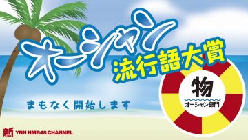 210722 Shin YNN NMB48 CHANNEL – Ocean Ryuukougo Taishou ‘Mono Ocean Bumon’ – HD.mp4-00001