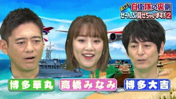 210808 Chou Sugo! Jieitai no Uragawa Ze~nbu Misechaimasu! Chou Kichoueijou Mansai! – ex-AKB48 Takahashi Minami – HD.mp4-00001