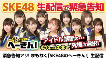 210810 SKE48 Emergency Notice & Forbidden Talk ‘Kyuukyoku no Sentaku’ – HD.mp4-00001