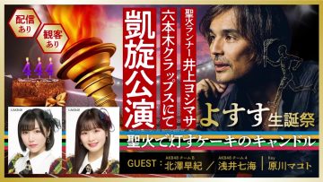 210814 Inoue Yoshimasa’s Birthday Festival 2021 – AKB48 Kitazawa Saki, Asai Nanami – HD.mp4-00002