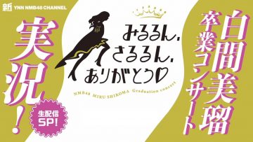 210815 Shin YNN NMB48 CHANNEL – Shiroma Miru Graduation Concert Live Commentary – HD.mp4-00004