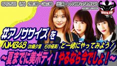 210825 #Anosasaizu wo NMB48 (Kato Yuuka, Ishida Yuumi) to Issho ni Yatte Miyou! ~Natsu made ni Bi-Body! Yarunara Imadesho!~ – HD.mp4-00011